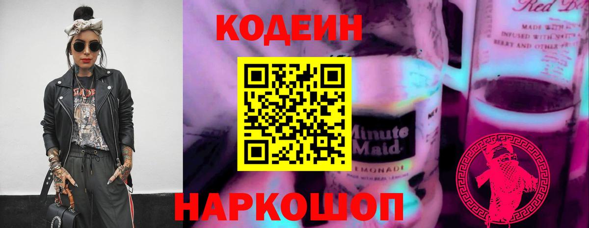 Мурино  Кодеиновый сироп Lean Purple Drank  Вход с VPN  Codein Purple Drank 