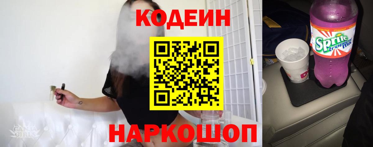 Codein напиток Lean (лин) Мурино